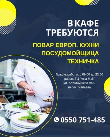 Повара: В кафе требуются: посудомойщица, техничка, повар европ. кухни График