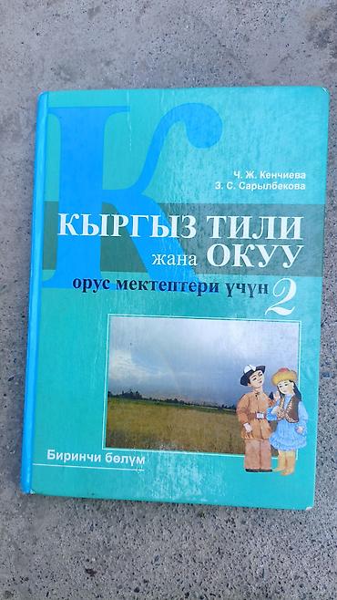 Иностранные языки: Подборка старых школьных б/у книг по русскому, кыргызскому — 11