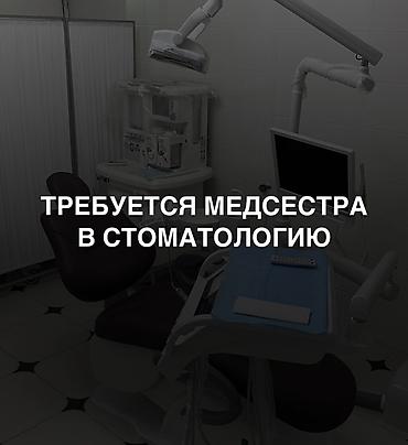 врач лор: Медсестра. ул. Московская / Ибраимова — 1