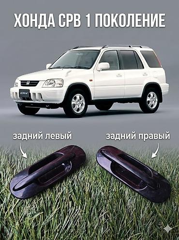 crv 2003: Задние дверные ручки для Honda CR‑V 1 поколения (около 2000 г., кузов — 1