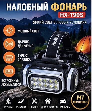 🔦 НАЛОБНЫЙ ФОНАРЬ HX-T90S — ЯРКИЙ СВЕТ + ДАТЧИК ДВИЖЕНИЯ Мощный