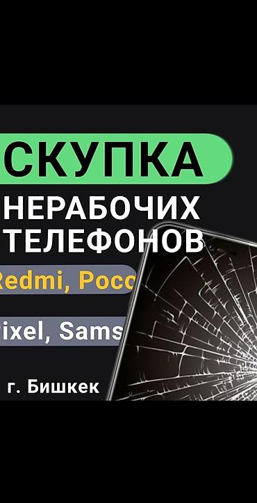 кир жуучу машиналар алам: Скупка нерабочих телефонов в г манас Принимаем: Redmi, Poco, Pixel — 1