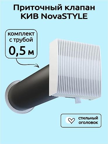 Приточный клапан KIV NovaSTYLE — комплект для организации притока at lalafo.kg Приточный клапан KIV NovaSTYLE — комплект для организации притока
