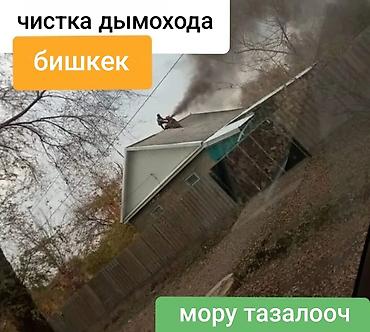 Түтүн чыккан морду тазалоо: Услуга: профессиональная чистка дымоходов (Бишкек) Что делаем: - — 3