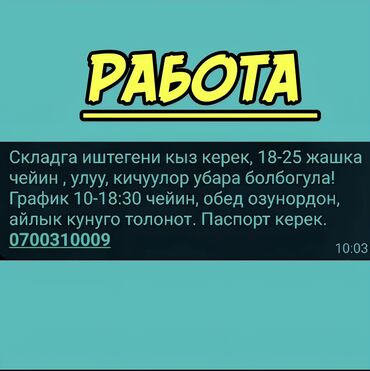 работа для девушек ош: Складка иштегени кыз керек, 18-25жашка чейин