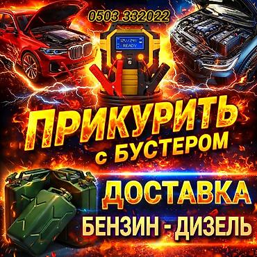 suv: Услуги для автомобилистов: - Прикуривание авто с профессиональным — 1