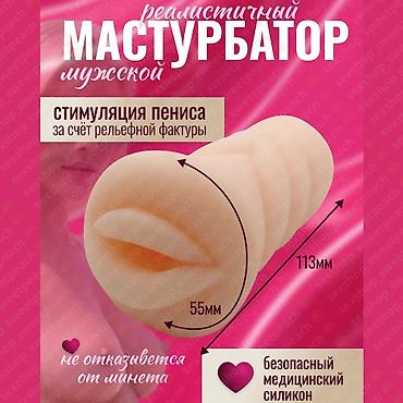 Мастурбаторы мужские в виде рта, ануса и вагины. Интимная секс