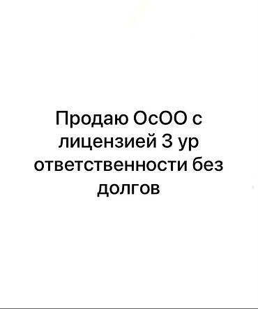 тендер: Продается ОсОО с действующей строительной лицензией (III уровень — 1