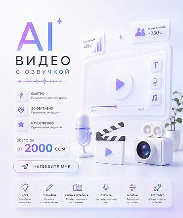 покрасит: 🎬 AI-ВИДЕОРЕКЛАМА С ОЗВУЧКОЙ ДЛЯ ВАШЕГО БИЗНЕСА — 2000 СОМ Хотите — 4