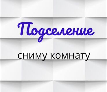 дом с квартирантом: Сниму комнату с Подселением на Долгий Срок. Парень чистоплотный без