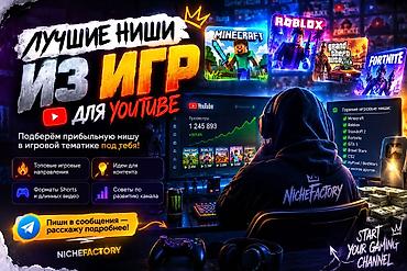 поис: Услуга: подбор прибыльной ниши и контент-стратегии для YouTube‑канала — 3