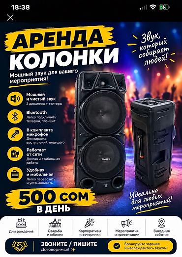 🔊 Аренда мощной колонки — 1000 сом/день Сдаётся в аренду мощная