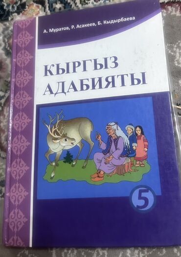 курсы excel бишкек: Учебники для 5 класса (набор из двух книг) 1) «Кыргыз адабияты» –