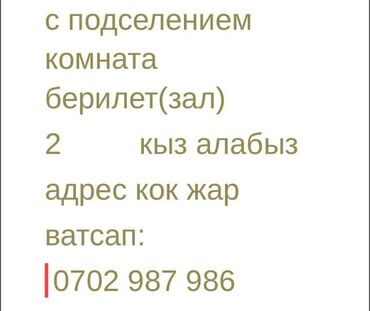 дом долгосрочная аренда: Сдается комната с подселением (зал). Ищу двух девушек. Адрес: Кок-Жар