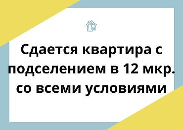 квартиры посуточно 12 мкр: Сдается квартира с подселением в 12 микрорайоне, со всеми условиями — 1