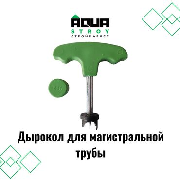 Другое электромонтажное оборудование: Дырокол для магистральной трубы В строительном маркете "Aqua Stroy"