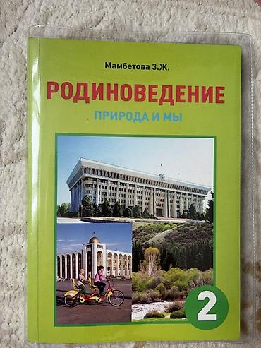 чолпу: Комплект учебников для 2 класса: 1) Родиноведение. Природа и мы — 1