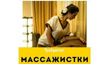 работа в бишкеке с ежедневной зарплатой в Кыргызстан: Массажист. С опытом. Процент