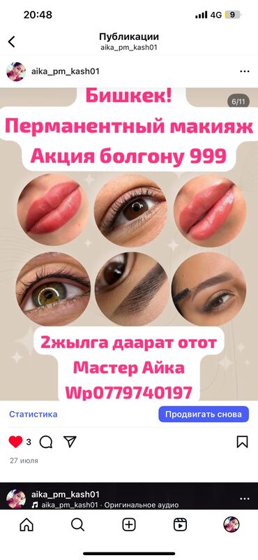 работа на маникюр: Перманентный макияж 2 жылга Гусул Даарат отот Кан чыкпайт 4 жылдык
