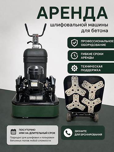 холодильник 1000: Аренда шлифовальной машины для бетона От 3500 сом сутки - — 1