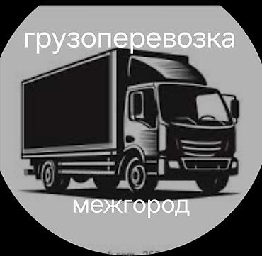 карго перевозки: Межгородские грузоперевозки. - Перевозка товаров, мебели, техники — 1