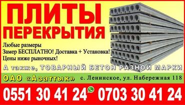 бетонный плиты: Плиты перекрытия в Бишкеке ОАО «Азаттык» - реализует плиты перекрытия