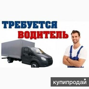 работа водитель в с: В крупную компанию требуется водитель график 6/1хорошие условия