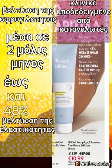 Προϊόν body edition gel για σύσφιξη σώματος βελτίωση της σφρυγιλοτητας