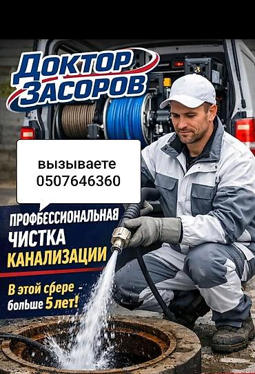 Канализационные работы | Чистка канализационных труб Больше 6 лет опыта