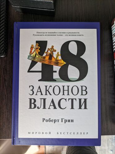 Саморазвитие и психология: 48 законов власти полная версия 
цена 900сом 
адрес 9мкр