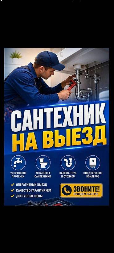 сантехнические работы цена: Сантехник на выезд Профессиональные выездные сантехнические услуги: - — 1