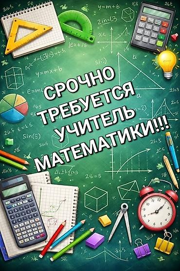 английская: ВНИМАНИЕ! СРОЧНО! Требуется преподаватель МАТЕМАТИКИ! *Высшее — 1