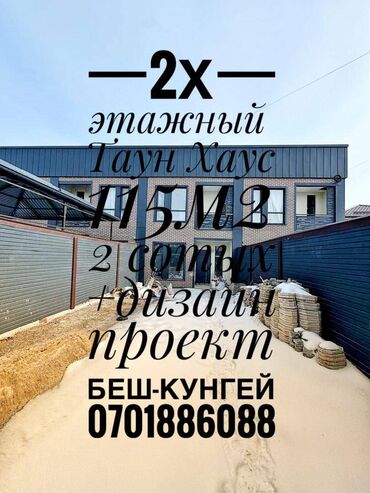 Продажа домов: Таунхаус, 115 м², 4 комнаты, Агентство недвижимости, ПСО (под самоотделку)