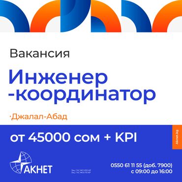 Монтажники: Инженер-координатор в г.Джалал-Абад Требования: -Умение выполнять