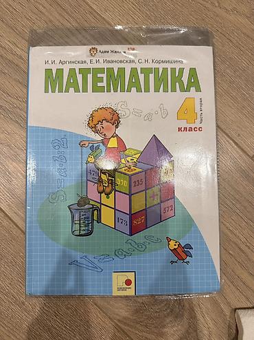 Учебник: Математика. 4 класс, Н.Я. Виленкин, Е.Н. Ивановская, С.И at lalafo.kg Учебник: Математика. 4 класс, Н.Я. Виленкин, Е.Н. Ивановская, С.И