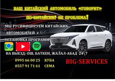 ремонт посудомоечных машин бишкек: Русификация китайских автомобилей + установка приложений - Перевод