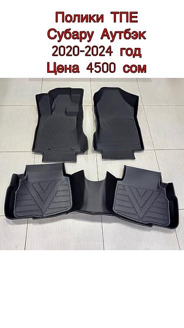 Полики: 5D Полики Для салона Новый — 23