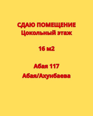 кафе арендага чайхана: СДАЮ ПОМЕЩЕНИЕ Аренда 20000 с Депозит: Договорная Цокольный этаж