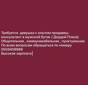 дордой оптовый: Требуется с опытом продавец-консультант в мужской бутик ( Дордой