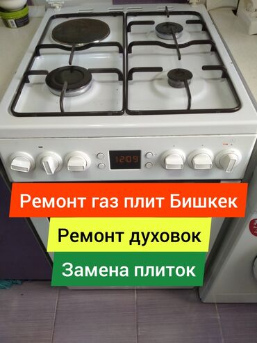 �������������� �������������� �������� в Кыргызстан | КУХОННЫЕ ПЛИТЫ, ДУХОВКИ: Ремонт | Кухонные плиты, духовки | С гарантией, С выездом на дом