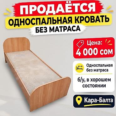 эски мебел: Односпальная кровать без матраса. - Формат: односпальная - Основание — 1