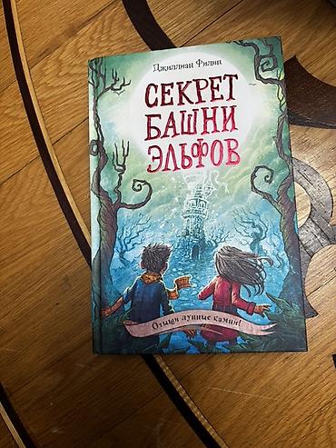 Kitablar və jurnallar: Məhsul: Kitab – “Секрет башни эльфов” (Elf Qalasının Sirri) Müəllif — 1