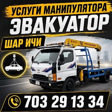 Услуги манипуляторы эвакуатор манипуляторы эвакуатор манипуляторы