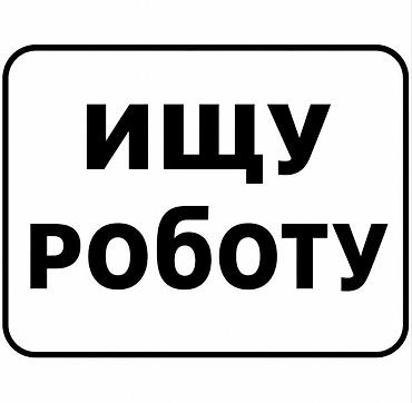 закрытием кафе: Услуга: соискатель ищет работу. Описание: — Активно рассматриваю — 1