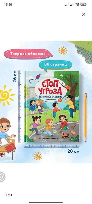 Спорт и хобби: Книга для детей «Стоп угроза. Безопасное общение» — автор Лия Шарова — 6