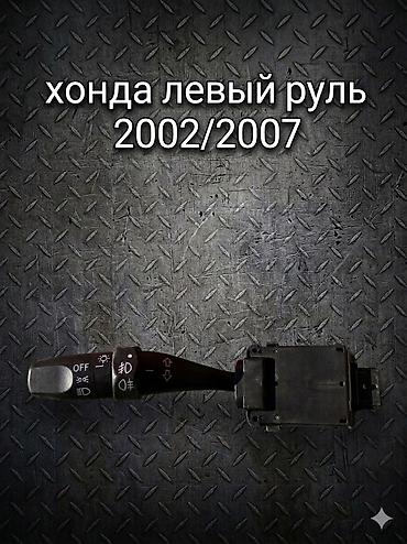 Рулевая часть: Подрулевой переключатель (гитара) для Honda, левый руль, модельный ряд — 1