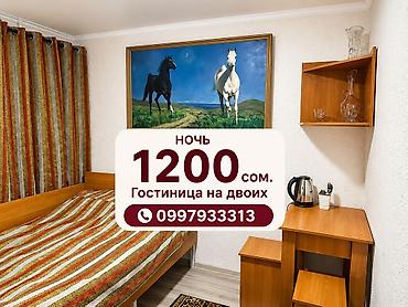 Гостиница посуточно. Квартиры посуточно. Комнаты посуточно Бишкек