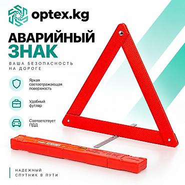Аварийный знак автомобильный (треугольник) Описание: Обязательный