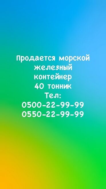 Контейнеры: Морской железный контейнер, грузоподъёмность 40 тонн. Особенности: -