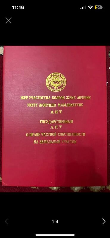 сокулук жер сатылат: 5 соток, Бизнес үчүн, Кызыл китеп, Сатып алуу-сатуу келишими